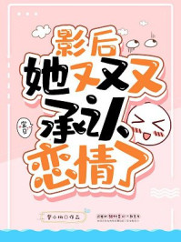 影后，她又又又承认恋情了/馨小桃-mob/epub/azw3/pdf电子书免费下载/书单推荐16km电子书