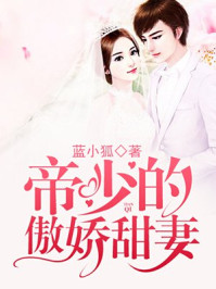 帝少的傲娇甜妻/蓝小狐-mob/epub/azw3/pdf电子书免费下载/书单推荐16km电子书