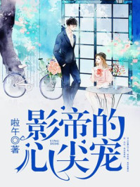 影帝的心尖宠/啦午-mob/epub/azw3/pdf电子书免费下载/书单推荐16km电子书