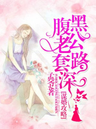 谋婚攻略：腹黑老公套路深/孟爷-mob/epub/azw3/pdf电子书免费下载/书单推荐16km电子书