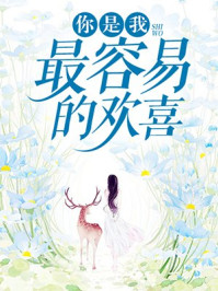 你是我最容易的欢喜/九黎-mob/epub/azw3/pdf电子书免费下载/书单推荐16km电子书