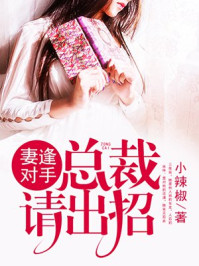 妻逢对手：总裁请出招/小辣椒-mob/epub/azw3/pdf电子书免费下载/书单推荐16km电子书