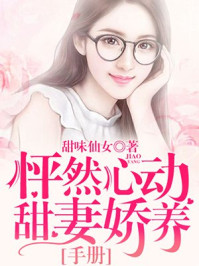 怦然心动：甜妻娇养手册/甜味仙女-mob/epub/azw3/pdf电子书免费下载/书单推荐16km电子书