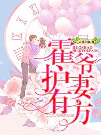 霍爷护妻有方/青旗羽客-mob/epub/azw3/pdf电子书免费下载/书单推荐16km电子书