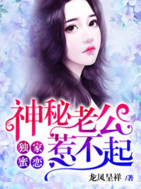 独家蜜恋：神秘老公惹不起/龙凤呈祥-mob/epub/azw3/pdf电子书免费下载/书单推荐16km电子书