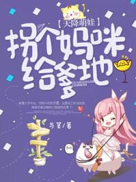 天降萌娃：拐个妈咪给爹地/与莫-mob/epub/azw3/pdf电子书免费下载/书单推荐16km电子书