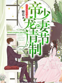 帝少宠妻请节制/卿瓷-mob/epub/azw3/pdf电子书免费下载/书单推荐16km电子书