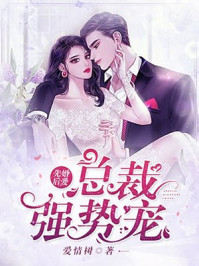 先婚后爱，总裁强势宠/爱情树-mob/epub/azw3/pdf电子书免费下载/书单推荐16km电子书