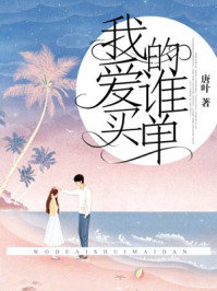 我的爱谁买单/唐叶-mob/epub/azw3/pdf电子书免费下载/书单推荐16km电子书