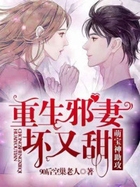 萌宝神助攻:重生邪妻,坏又甜/90后空巢老人-mob/epub/azw3/pdf电子书免费下载/书单推荐16km电子书