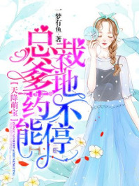 天降萌宝:总裁爹地,药不能停/一梦有鱼-mob/epub/azw3/pdf电子书免费下载/书单推荐16km电子书