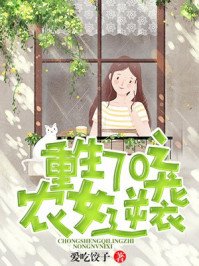 重生70之农女逆袭/爱吃饺子-mob/epub/azw3/pdf电子书免费下载/书单推荐16km电子书