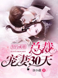 契约成婚,总裁宠妻30天/唐小甜-mob/epub/azw3/pdf电子书免费下载/书单推荐16km电子书