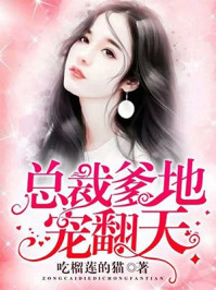 总裁爹地,宠翻天!/吃榴莲的猫-mob/epub/azw3/pdf电子书免费下载/书单推荐16km电子书