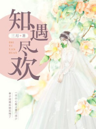 知遇尽欢/三月-mob/epub/azw3/pdf电子书免费下载/书单推荐16km电子书