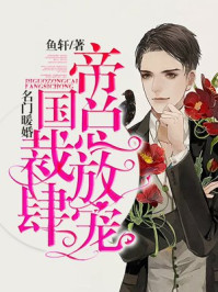 名门暖婚:帝国总裁放肆宠/鱼轩-mob/epub/azw3/pdf电子书免费下载/书单推荐16km电子书