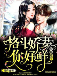 最强重生:格斗娇妻,你好鲜/薄荷糖-mob/epub/azw3/pdf电子书免费下载/书单推荐16km电子书