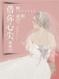 借你心尖缓缓归/疏桐-mob/epub/azw3/pdf电子书免费下载/书单推荐16km电子书