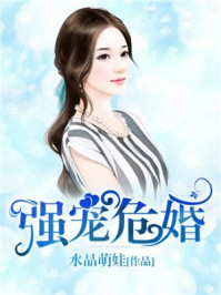 强宠危婚/水晶萌娃-mob/epub/azw3/pdf电子书免费下载/书单推荐16km电子书