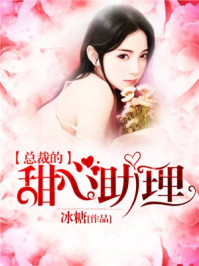 总裁的甜心助理/冰糖-mob/epub/azw3/pdf电子书免费下载/书单推荐16km电子书