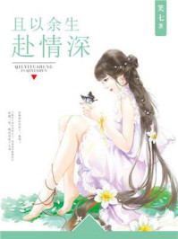 且以余生赴情深/笑七-mob/epub/azw3/pdf电子书免费下载/书单推荐16km电子书