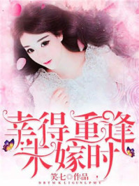 幸得重逢未嫁时/笑七-mob/epub/azw3/pdf电子书免费下载/书单推荐16km电子书