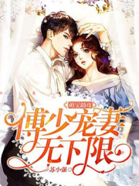 萌宝助攻：傅少宠妻无下限/苏小强-mob/epub/azw3/pdf电子书免费下载/书单推荐16km电子书