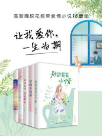 让我爱你，一生为期（全16册）/千寻文化-mob/epub/azw3/pdf电子书免费下载/书单推荐16km电子书