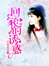 回家的诱惑/月染流离-mob/epub/azw3/pdf电子书免费下载/书单推荐16km电子书