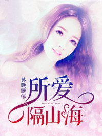 所爱隔山海/苏晚晚-mob/epub/azw3/pdf电子书免费下载/书单推荐16km电子书