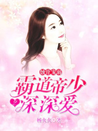 蚀骨宠溺:霸道帝少深深爱二/杨火火-mob/epub/azw3/pdf电子书免费下载/书单推荐16km电子书