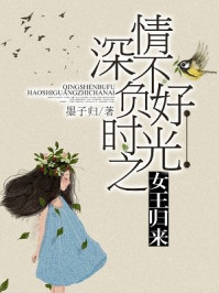 情深不负好时光之女王归来/墨子归-mob/epub/azw3/pdf电子书免费下载/书单推荐16km电子书