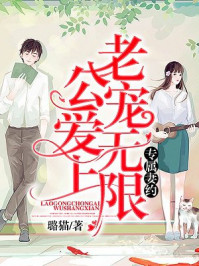 专属妻约,老公宠爱无上限/璐猫-mob/epub/azw3/pdf电子书免费下载/书单推荐16km电子书