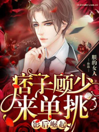 影后崛起:痞子顾少,来单挑!/朕的女人-mob/epub/azw3/pdf电子书免费下载/书单推荐16km电子书