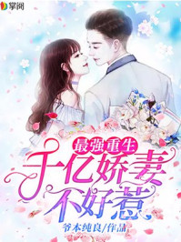 最强重生:千亿娇妻不好惹/爷本纯良-mob/epub/azw3/pdf电子书免费下载/书单推荐16km电子书