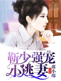 靳少强宠小逃妻/席小绵-mob/epub/azw3/pdf电子书免费下载/书单推荐16km电子书