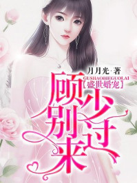 盛世婚宠：顾少别过来/月月光-mob/epub/azw3/pdf电子书免费下载/书单推荐16km电子书