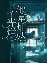 他在星光灿烂处：绝爱/水轻语-mob/epub/azw3/pdf电子书免费下载/书单推荐16km电子书