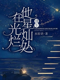 他在星光灿烂处：逢生/水轻语-mob/epub/azw3/pdf电子书免费下载/书单推荐16km电子书