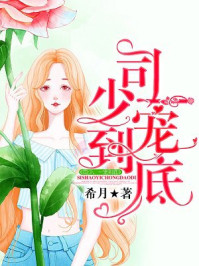司少，一宠到底/希月-mob/epub/azw3/pdf电子书免费下载/书单推荐16km电子书