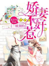 一纸契约：娇妻不好惹/落非叶-mob/epub/azw3/pdf电子书免费下载/书单推荐16km电子书