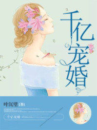 千亿宠婚/叶沉璧-mob/epub/azw3/pdf电子书免费下载/书单推荐16km电子书