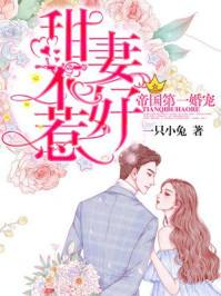 帝国第一婚宠：甜妻不好惹/一只小兔-mob/epub/azw3/pdf电子书免费下载/书单推荐16km电子书