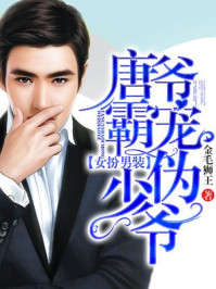 女扮男装：唐爷霸宠伪少爷/金毛狮王-mob/epub/azw3/pdf电子书免费下载/书单推荐16km电子书