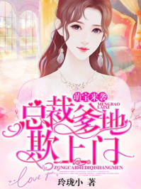 萌宝来袭:总裁爹地欺上门/玲珑小-mob/epub/azw3/pdf电子书免费下载/书单推荐16km电子书