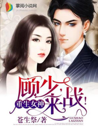 重生学霸:顾少,来战!/苍生祭-mob/epub/azw3/pdf电子书免费下载/书单推荐16km电子书