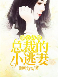 偷心成瘾:总裁的小逃妻/迦叶lyx-mob/epub/azw3/pdf电子书免费下载/书单推荐16km电子书
