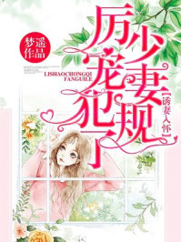 诱妻入怀:厉少宠妻,犯规了/梦遥-mob/epub/azw3/pdf电子书免费下载/书单推荐16km电子书