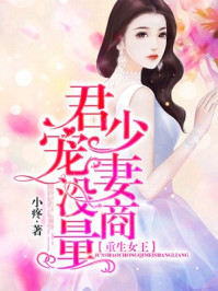重生女王:君少宠妻没商量/小疼-mob/epub/azw3/pdf电子书免费下载/书单推荐16km电子书