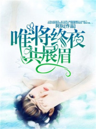 唯将终夜共展眉/阿阮-mob/epub/azw3/pdf电子书免费下载/书单推荐16km电子书